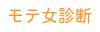 モテ女診断