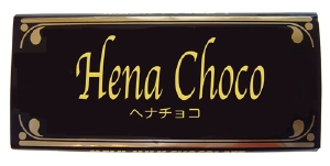 henachoko.jpg