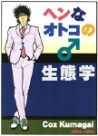 表紙ヘンなオトコ.jpg